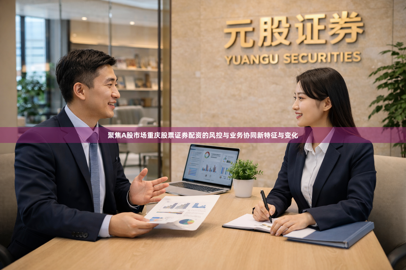 聚焦A股市场重庆股票证券配资的风控与业务协同新特征与变化
