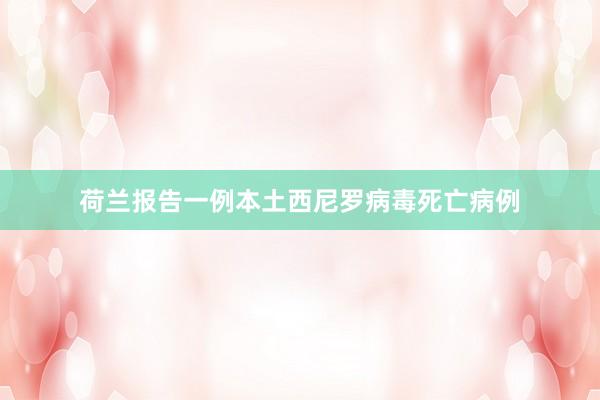 荷兰报告一例本土西尼罗病毒死亡病例