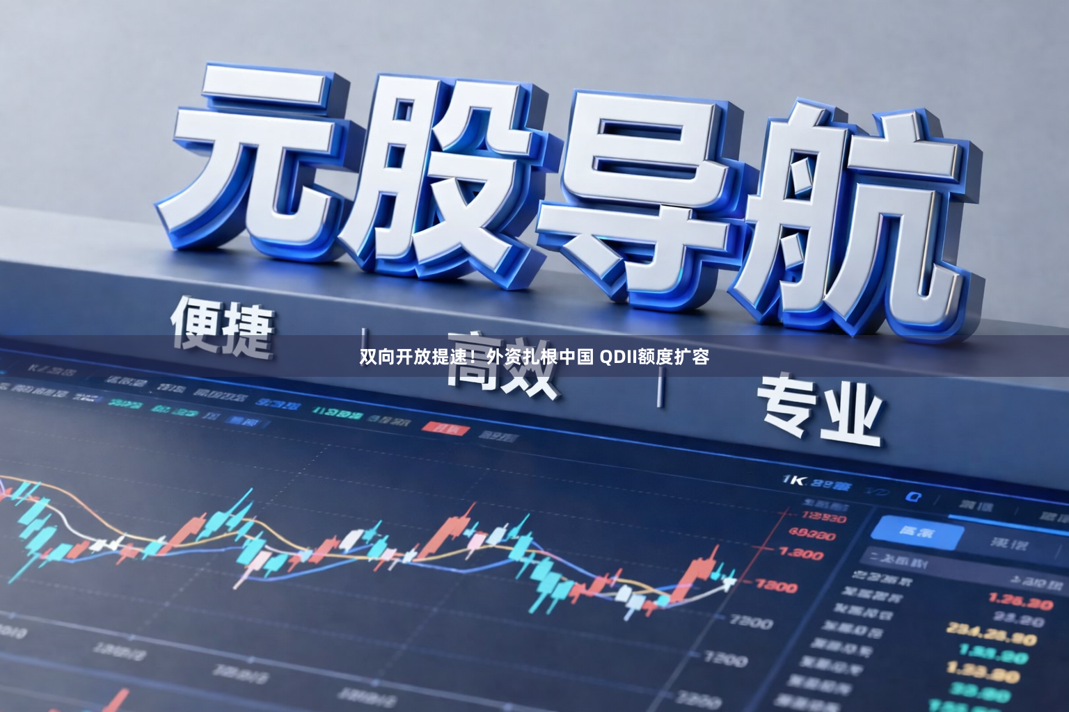 双向开放提速！外资扎根中国 QDII额度扩容