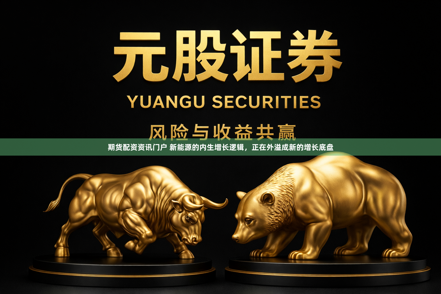 期货配资资讯门户 新能源的内生增长逻辑，正在外溢成新的增长底盘