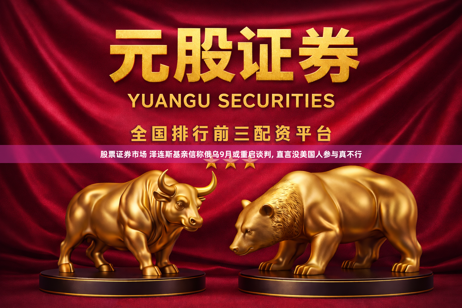 股票证券市场 泽连斯基亲信称俄乌9月或重启谈判, 直言没美国人参与真不行