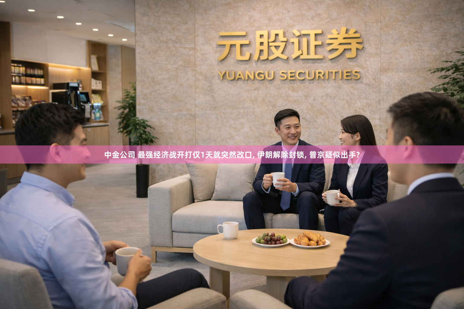 中金公司 最强经济战开打仅1天就突然改口, 伊朗解除封锁, 普京疑似出手?