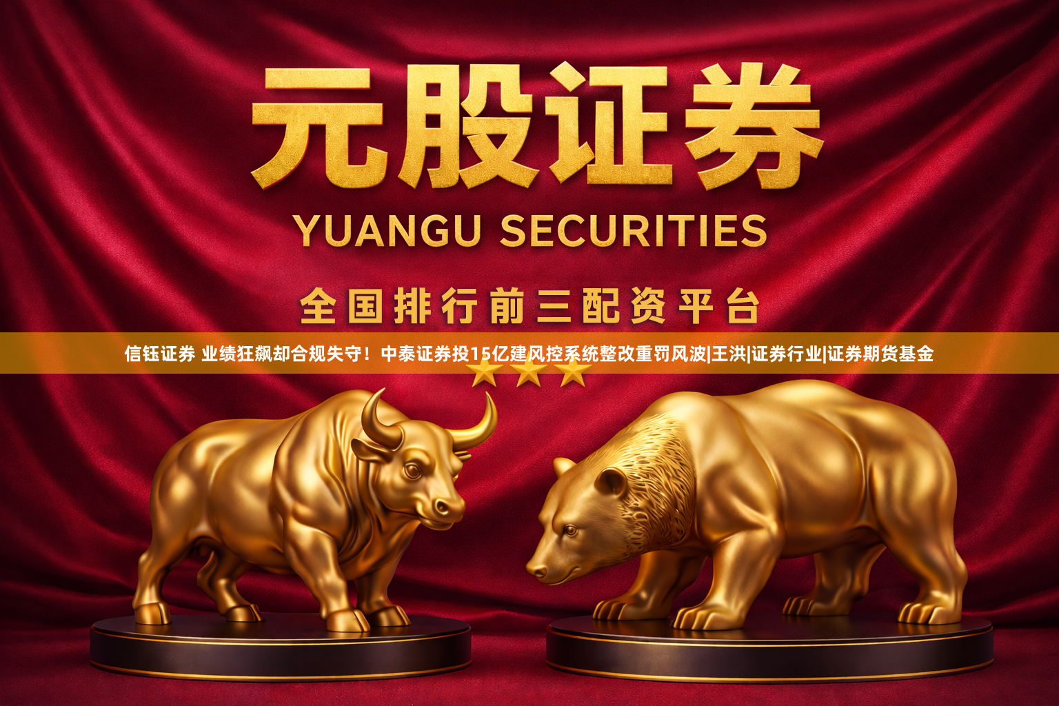 信钰证券 业绩狂飙却合规失守！中泰证券投15亿建风控系统整改重罚风波|王洪|证券行业|证券期货基金