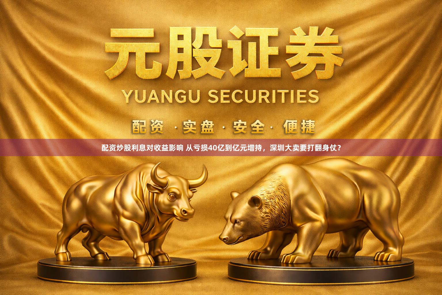配资炒股利息对收益影响 从亏损40亿到亿元增持，深圳大卖要打翻身仗？