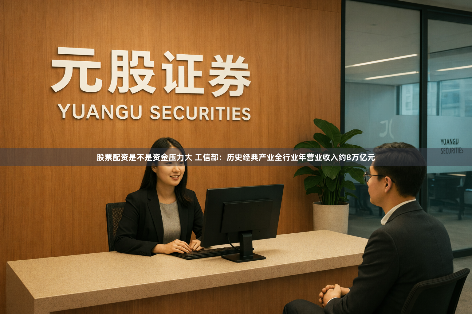 股票配资是不是资金压力大 工信部：历史经典产业全行业年营业收入约8万亿元