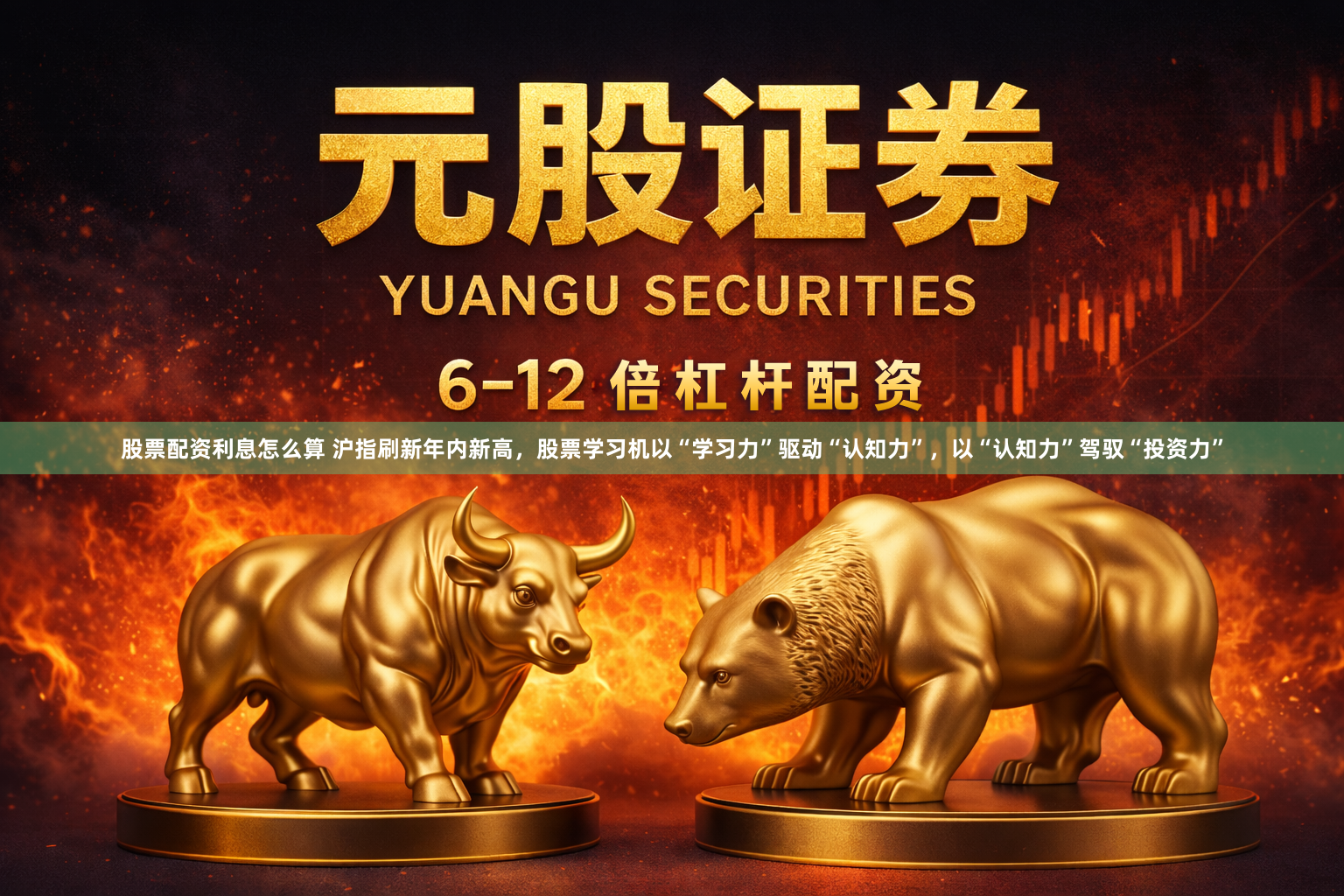 股票配资利息怎么算 沪指刷新年内新高，股票学习机以“学习力”驱动“认知力”，以“认知力”驾驭“投资力”