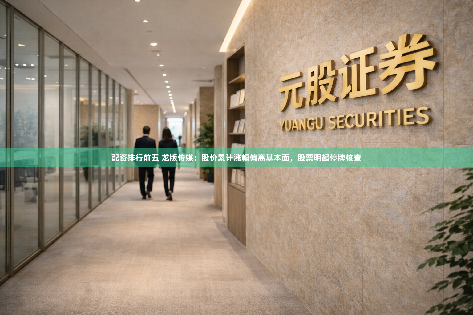 配资排行前五 龙版传媒：股价累计涨幅偏离基本面，股票明起停牌核查