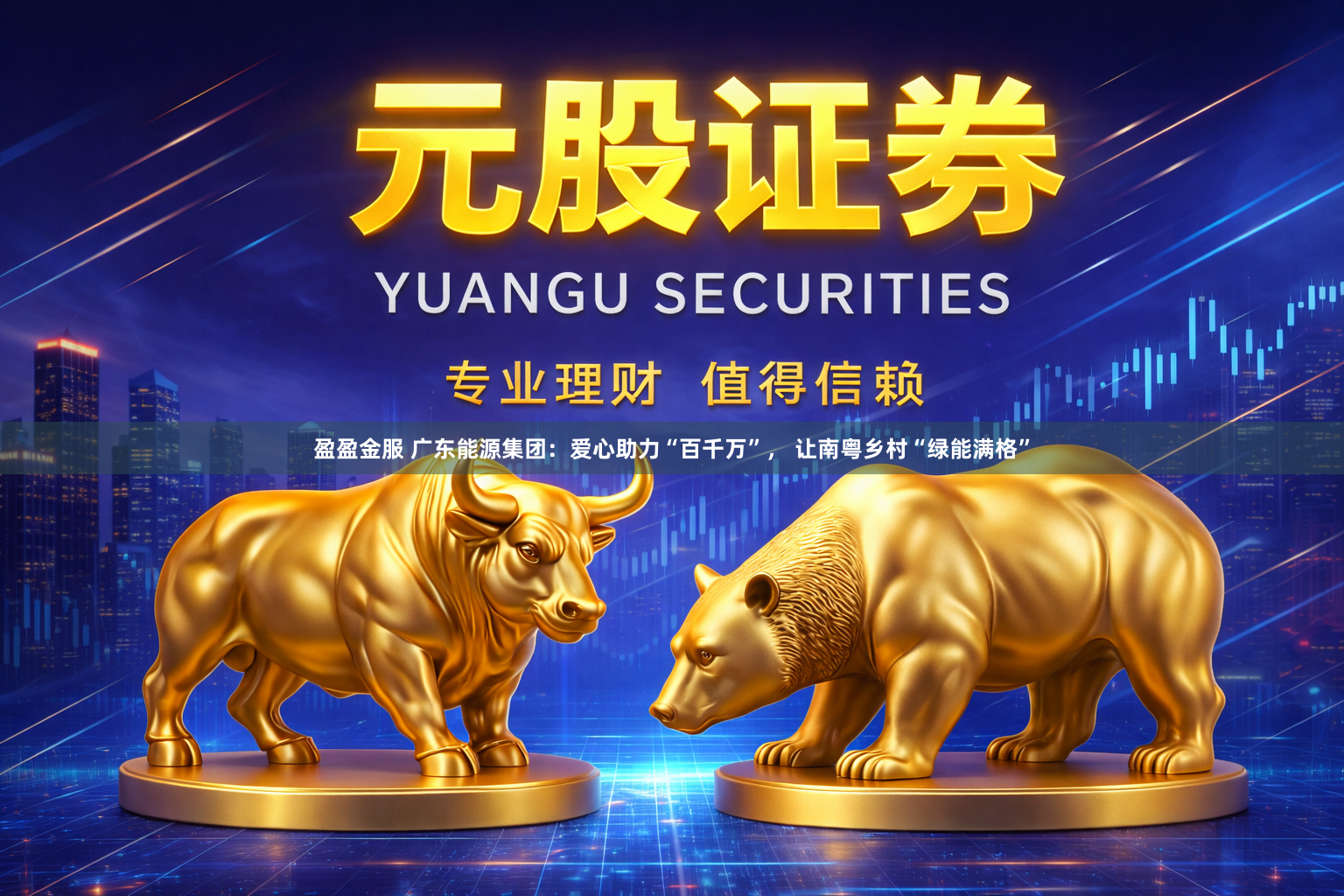 盈盈金服 广东能源集团：爱心助力“百千万”， 让南粤乡村“绿能满格”