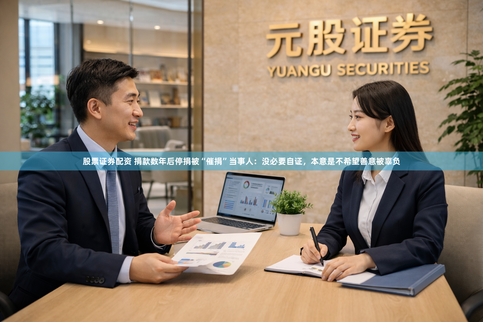 股票证券配资 捐款数年后停捐被“催捐”当事人：没必要自证，本意是不希望善意被辜负