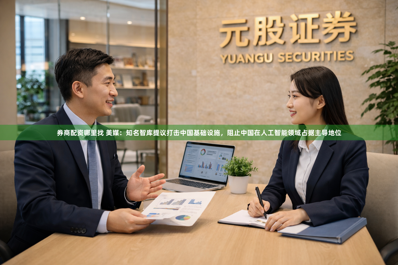 券商配资哪里找 美媒：知名智库提议打击中国基础设施，阻止中国在人工智能领域占据主导地位