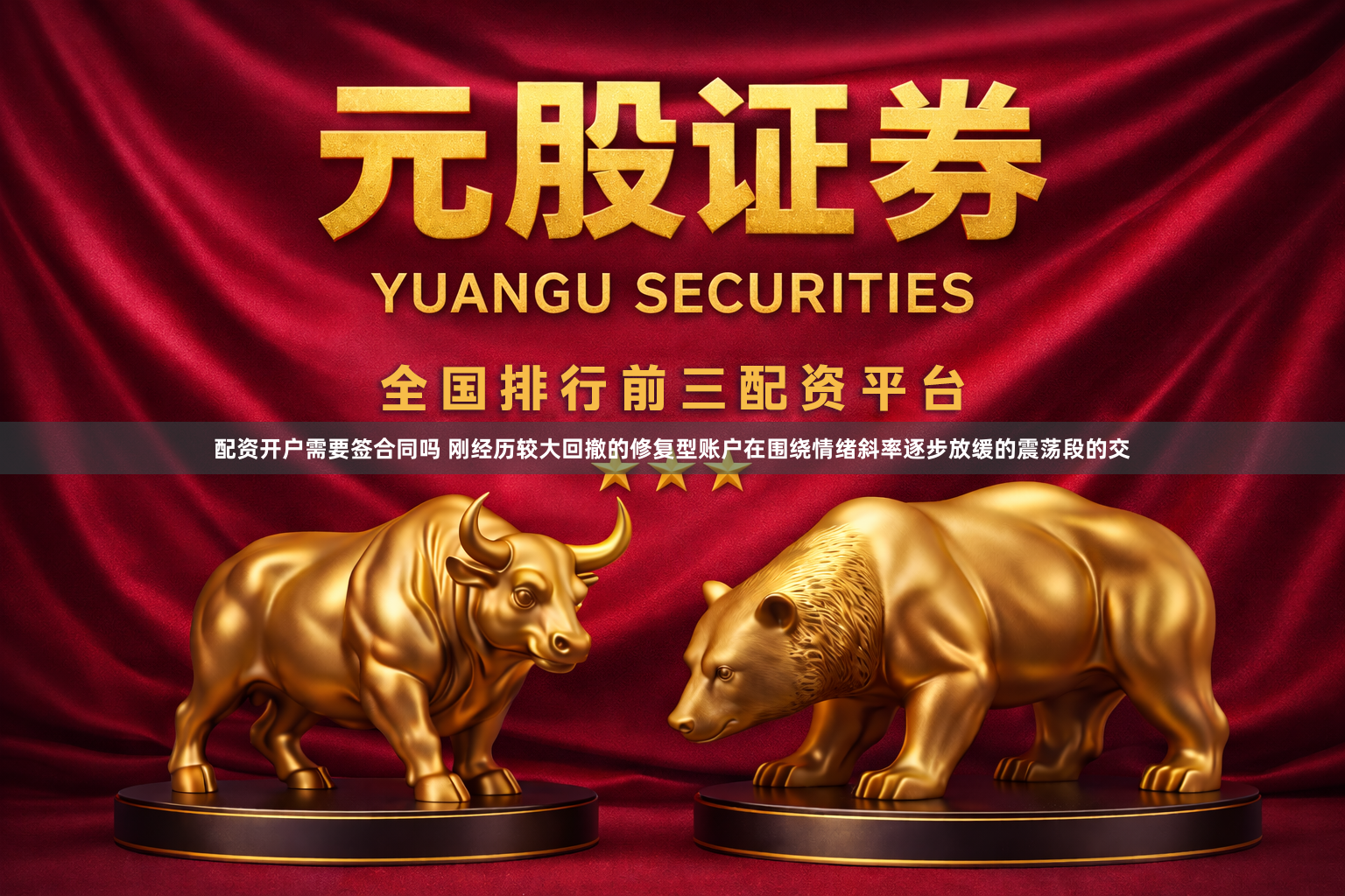 配资开户需要签合同吗 刚经历较大回撤的修复型账户在围绕情绪斜率逐步放缓的震荡段的交