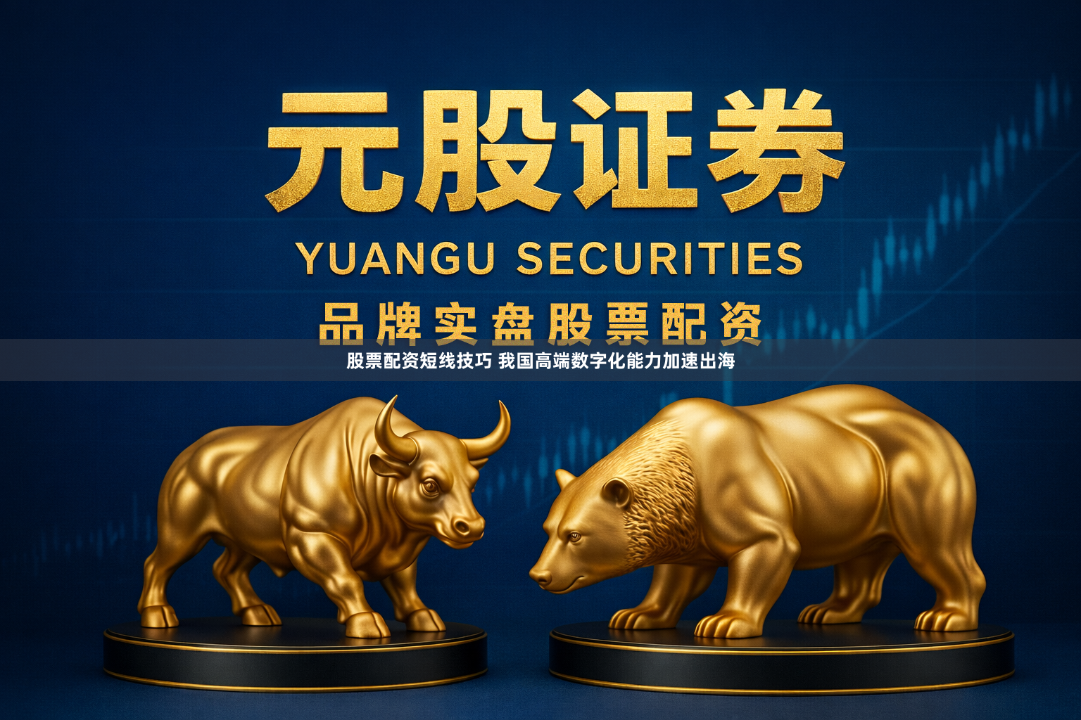 股票配资短线技巧 我国高端数字化能力加速出海