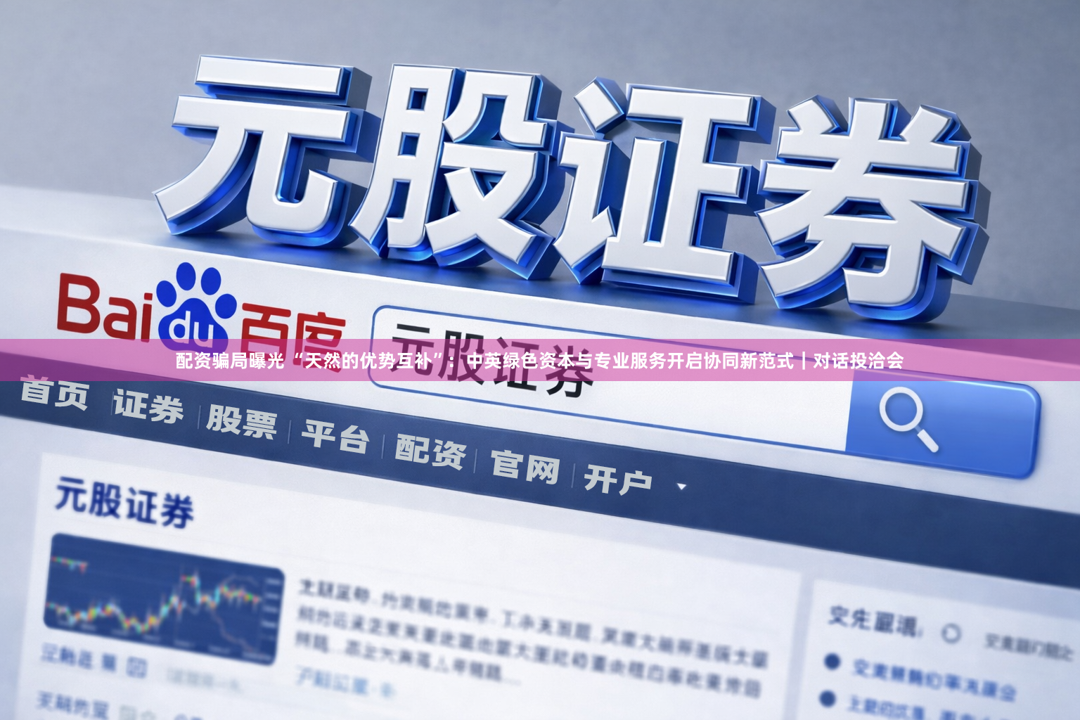 配资骗局曝光 “天然的优势互补”：中英绿色资本与专业服务开启协同新范式｜对话投洽会