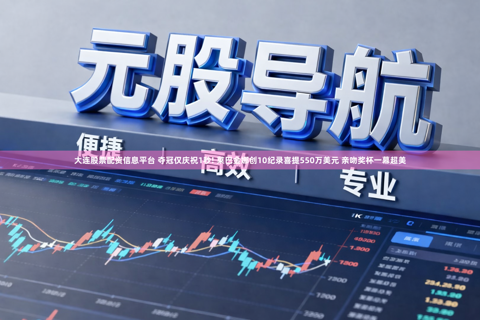 大连股票配资信息平台 夺冠仅庆祝1秒! 莱巴金娜创10纪录喜提550万美元 亲吻奖杯一幕超美