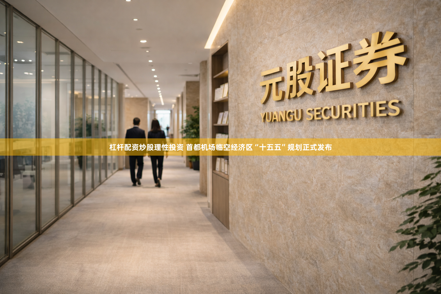 杠杆配资炒股理性投资 首都机场临空经济区“十五五”规划正式发布