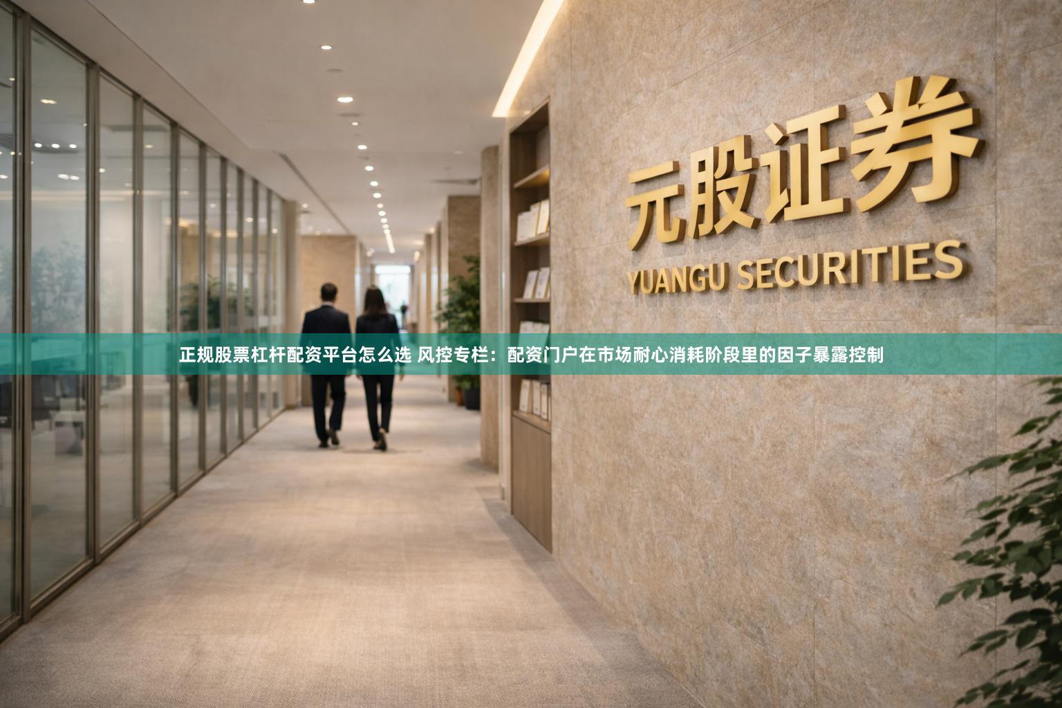 正规股票杠杆配资平台怎么选 风控专栏：配资门户在市场耐心消耗阶段里的因子暴露控制