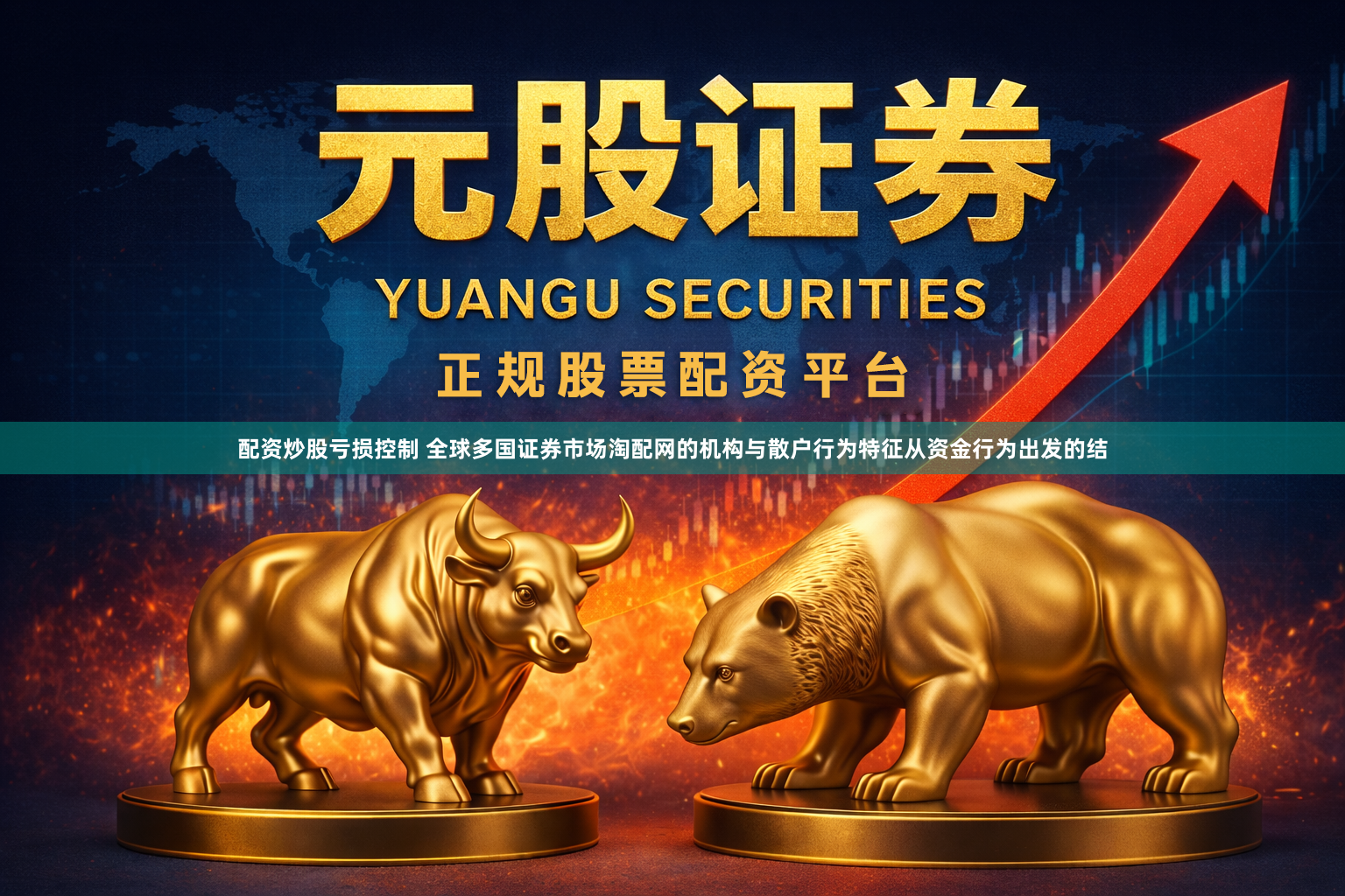 配资炒股亏损控制 全球多国证券市场淘配网的机构与散户行为特征从资金行为出发的结