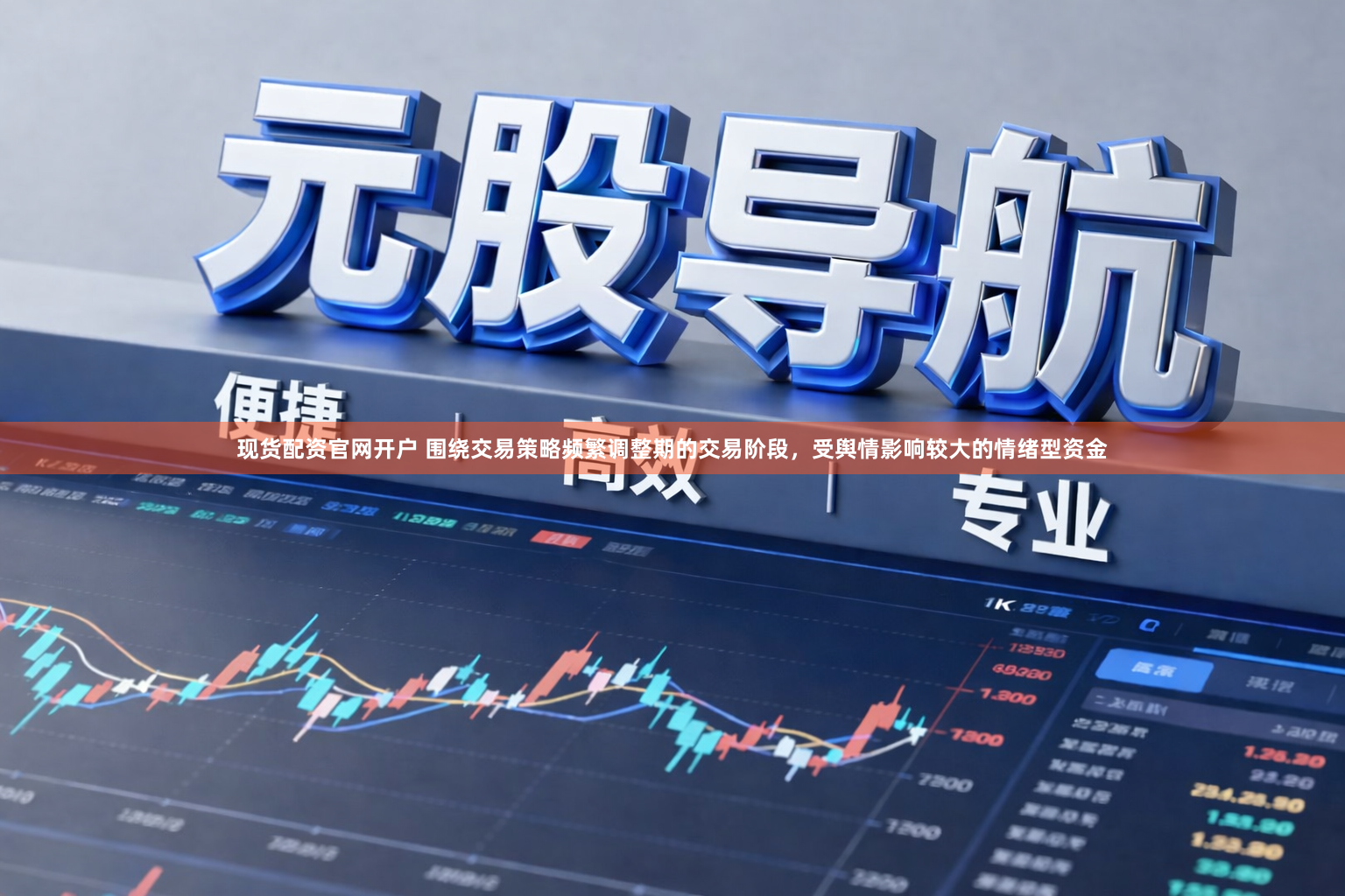 现货配资官网开户 围绕交易策略频繁调整期的交易阶段，受舆情影响较大的情绪型资金