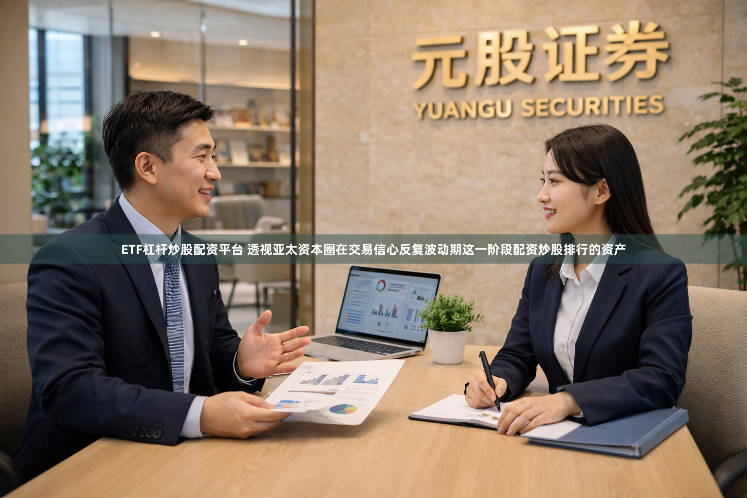 ETF杠杆炒股配资平台 透视亚太资本圈在交易信心反复波动期这一阶段配资炒股排行的资产