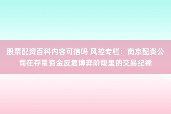 股票配资百科内容可信吗 风控专栏：南京配资公司在存量资金反复博弈阶段里的交易纪律