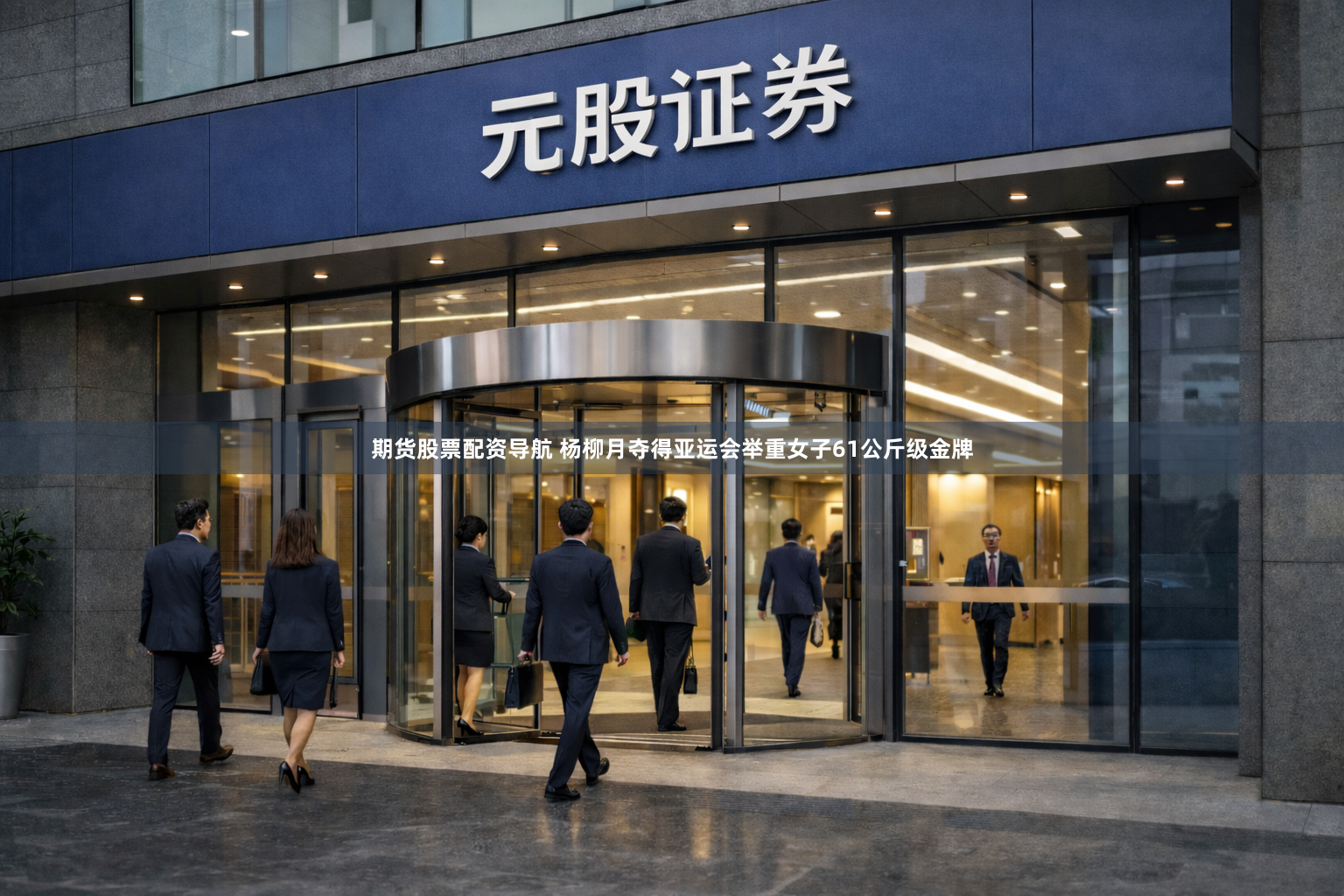 期货股票配资导航 杨柳月夺得亚运会举重女子61公斤级金牌