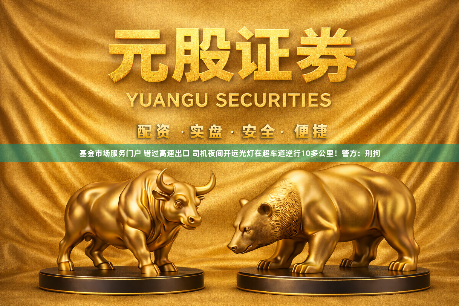 基金市场服务门户 错过高速出口 司机夜间开远光灯在超车道逆行10多公里！警方：刑拘
