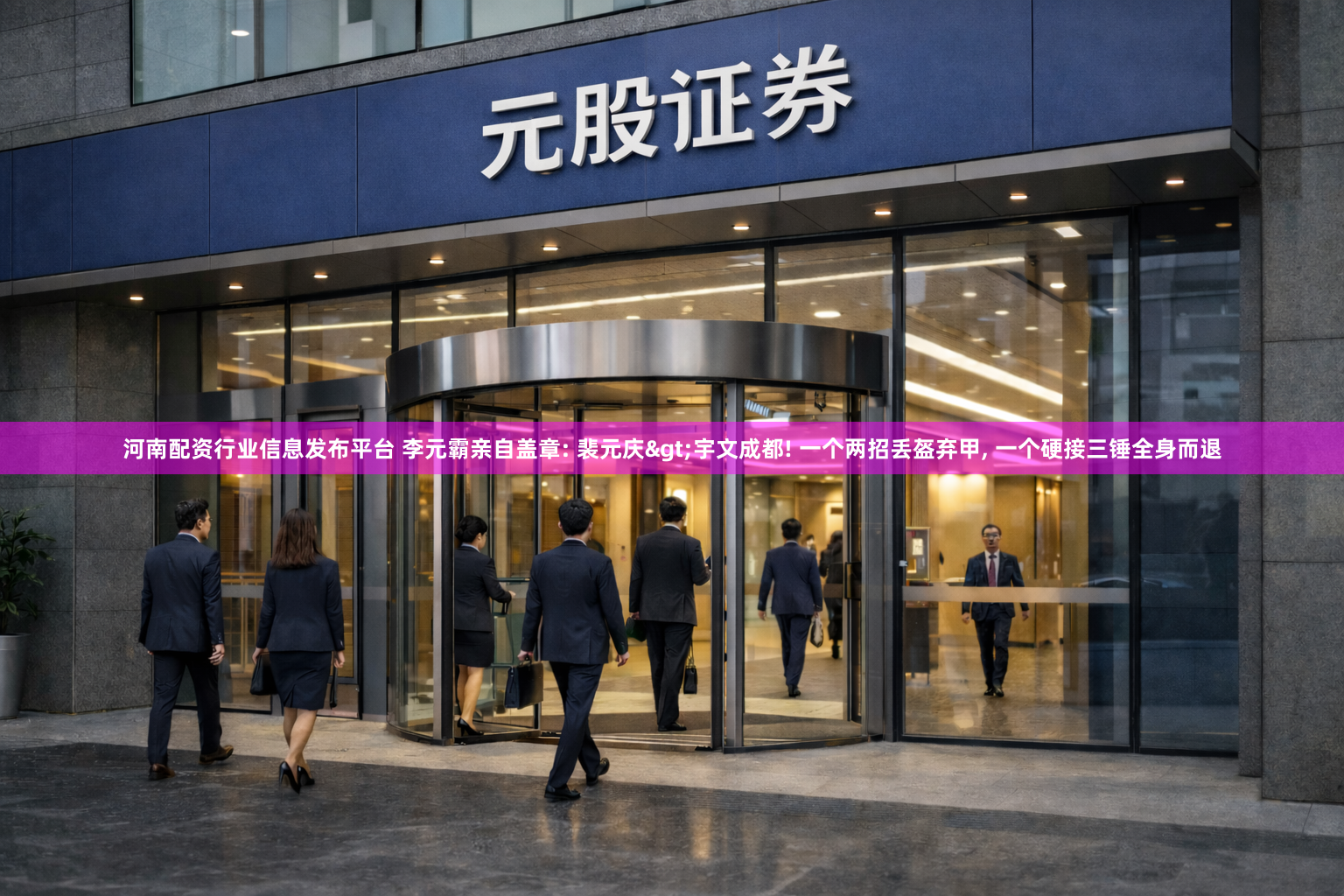 河南配资行业信息发布平台 李元霸亲自盖章: 裴元庆>宇文成都! 一个两招丢盔弃甲, 一个硬接三锤全身而退