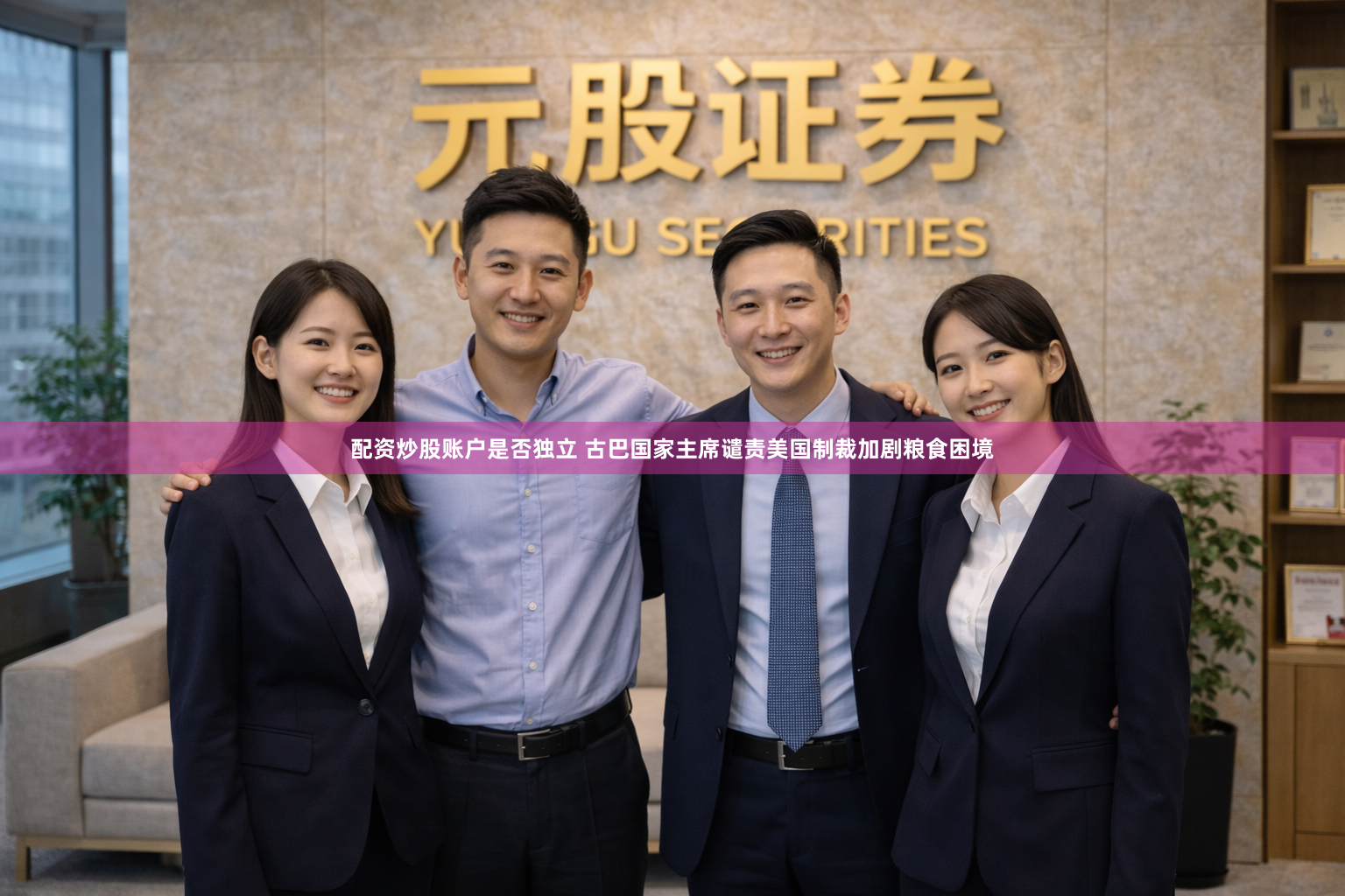 配资炒股账户是否独立 古巴国家主席谴责美国制裁加剧粮食困境