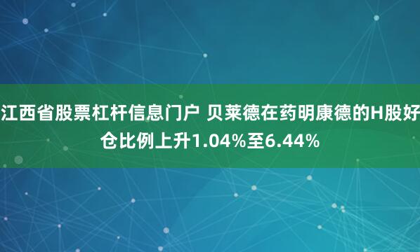 江西省股票杠杆信息门户 贝莱德在药明康德的H股好仓比例上升1.04%至6.44%