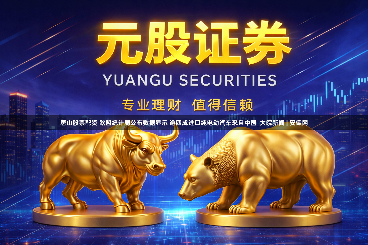 唐山股票配资 欧盟统计局公布数据显示 逾四成进口纯电动汽车来自中国_大皖新闻 | 安徽网