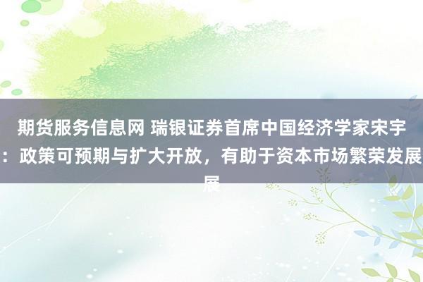 期货服务信息网 瑞银证券首席中国经济学家宋宇：政策可预期与扩大开放，有助于资本市场繁荣发展