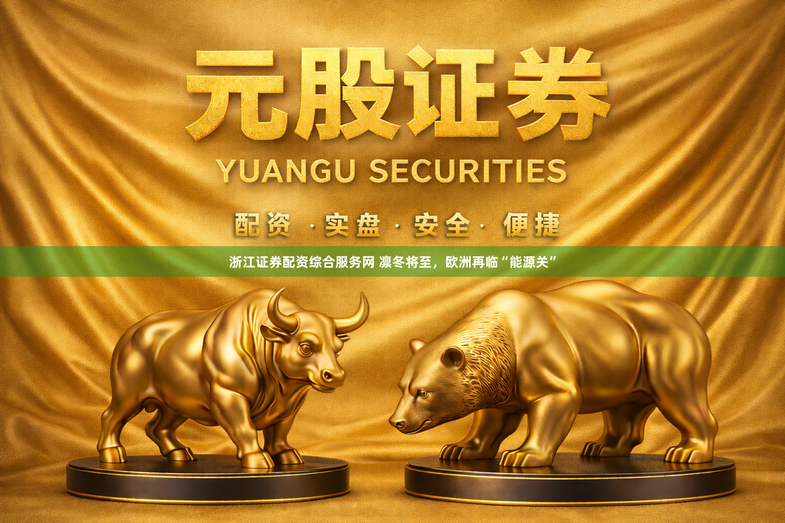 浙江证券配资综合服务网 凛冬将至，欧洲再临“能源关”