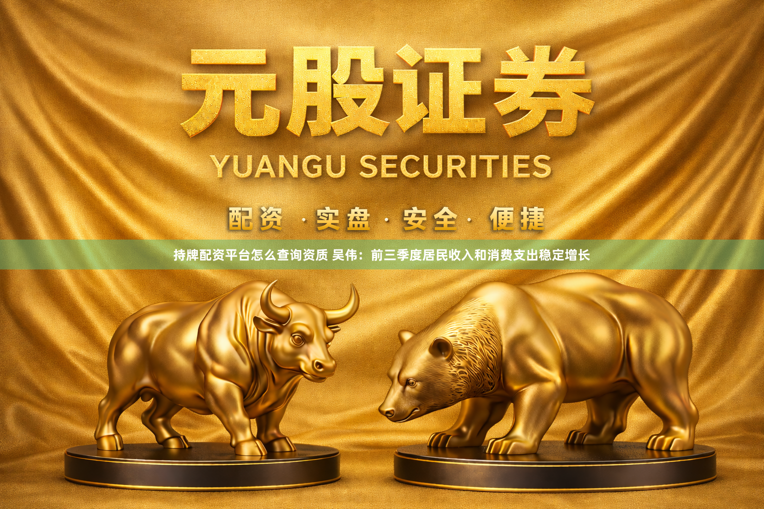 持牌配资平台怎么查询资质 吴伟:前三季度居民收入和消费支出稳定增长