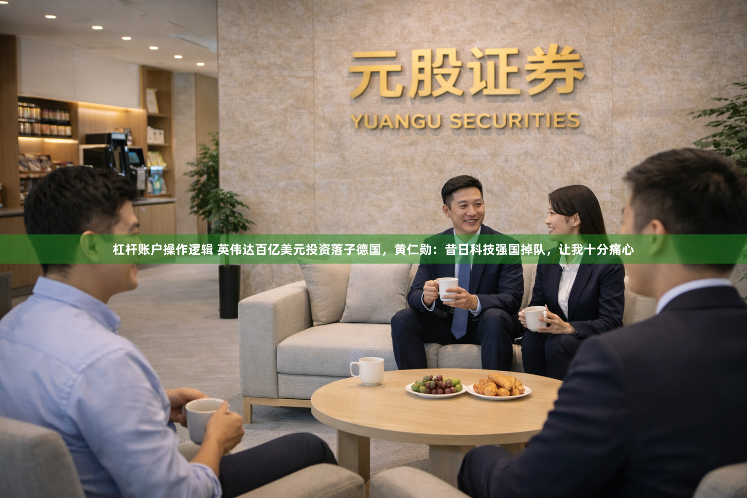 杠杆账户操作逻辑 英伟达百亿美元投资落子德国，黄仁勋：昔日科技强国掉队，让我十分痛心
