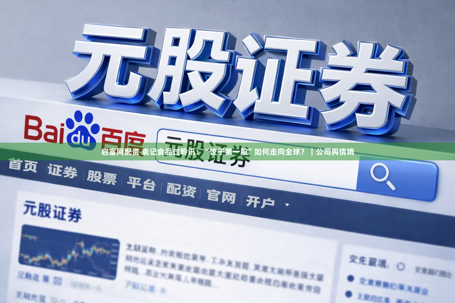 启富网配资 袁记食品过聆讯：“饺子第一股”如何走向全球？｜公司舆情哨