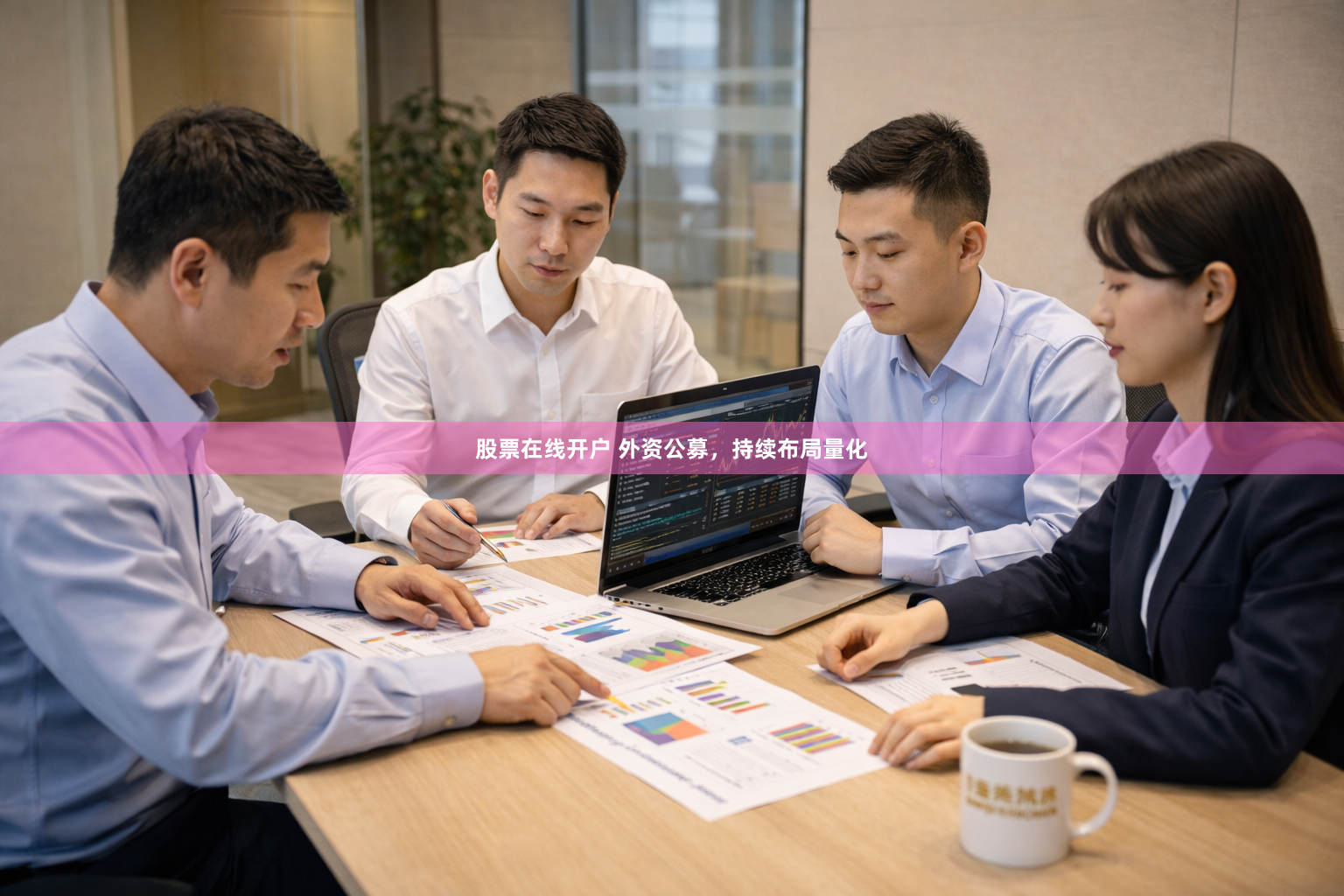 股票在线开户 外资公募，持续布局量化